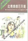 此情绵绵无尽期 封面