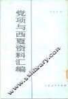 党项与西夏资料汇编  上  第2册 封面