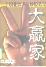 大赢家  一个职业炒手的炒股笔记 封面