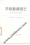 不创新就死亡  美国企业英豪 封面