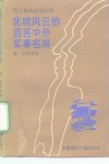 叱咤风云的百名中外军事名将 封面