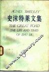 史沫特莱文集  3 封面