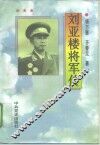 刘亚楼将军传 电子书封面