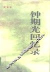 钟期光回忆录 封面