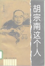 胡宗南这个人 电子书封面
