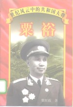 粟裕 封面