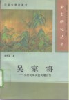 吴家将  吴〓吴〓吴挺吴曦合传 封面