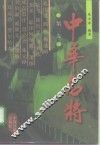 中华名将  第3卷 封面
