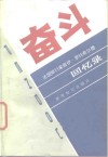 奋斗  法国银行家居伊·罗特希尔德回忆录 封面