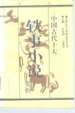 中国古代十大轶事小说赏析  白话本 封面