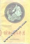 续聊斋志异选 封面