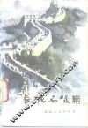 长城名咏集 封面