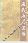 历代名篇选读  上 封面