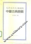 毛泽东评点、圈阅的中国古典诗词 封面