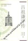 吕祖谦评传 封面