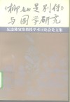 《柳如是别传》与国学研究  纪念陈寅恪教授学术讨论会论文集 封面
