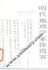 明代地理学家徐霞客 封面
