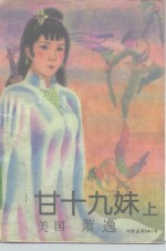 甘十九妹 封面