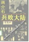 蒋介石兵败大陆 封面