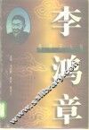 晚清巨人传  李洪章 封面