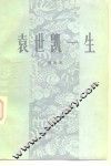 袁世凯一生 封面
