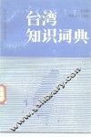 台湾知识词典 电子书封面