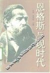 恩格斯与现时代  兼评“西方马克思主义”和西方“马克思学” 封面