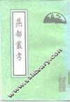 燕都丛考 封面