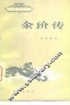 余玠传 封面
