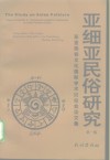 亚细亚民俗研究  东亚民俗文化国际学术讨论会论文集  第1集 封面