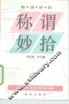 称谓妙拾 封面