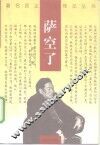 萨空了 封面