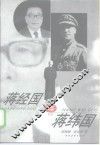 蒋经国与蒋纬国 电子书封面