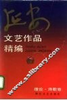 延安文艺作品精编  1  理论、诗歌卷 封面