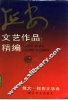延安文艺作品精编  3  散文、报告文学卷 封面