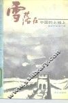 雪落在中国的土地上  爱国作品现代篇 封面