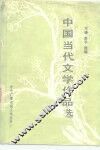 中国当代文学作品选 封面
