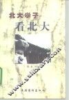 北大学子看北大 封面