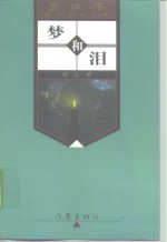 梦和泪 封面