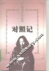 对照记 封面