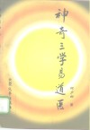 神奇三学易·道·医 封面