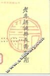 老年保健与长寿指南 封面