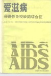 爱滋病  获得性免疫缺陷综合征 封面