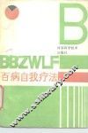 百病自我疗法 封面