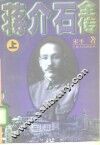 蒋介石全传  上 封面