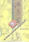 洪秀全传 封面