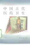 中国古代医药卫生 封面