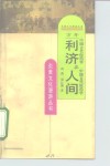 万年利济在人间  中国古代医药学 封面