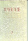 斯特朗文集  3  人类的五分之一  中国人征服中国 电子书封面