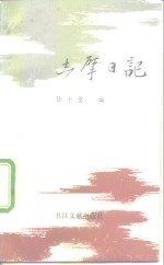 志摩日记 电子书封面